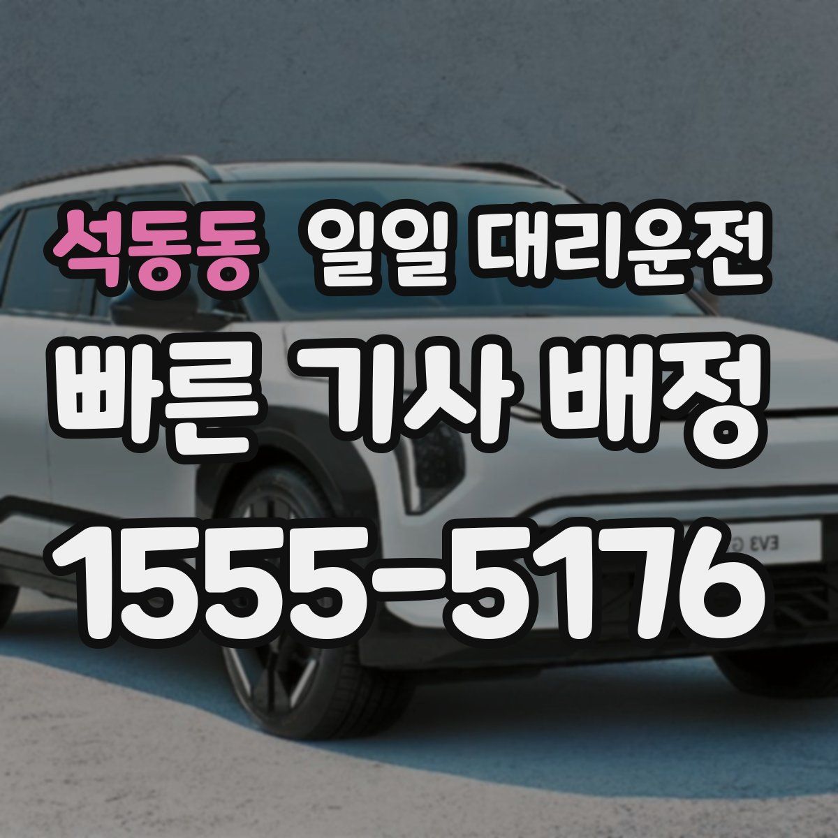 석동동 일일 대리운전