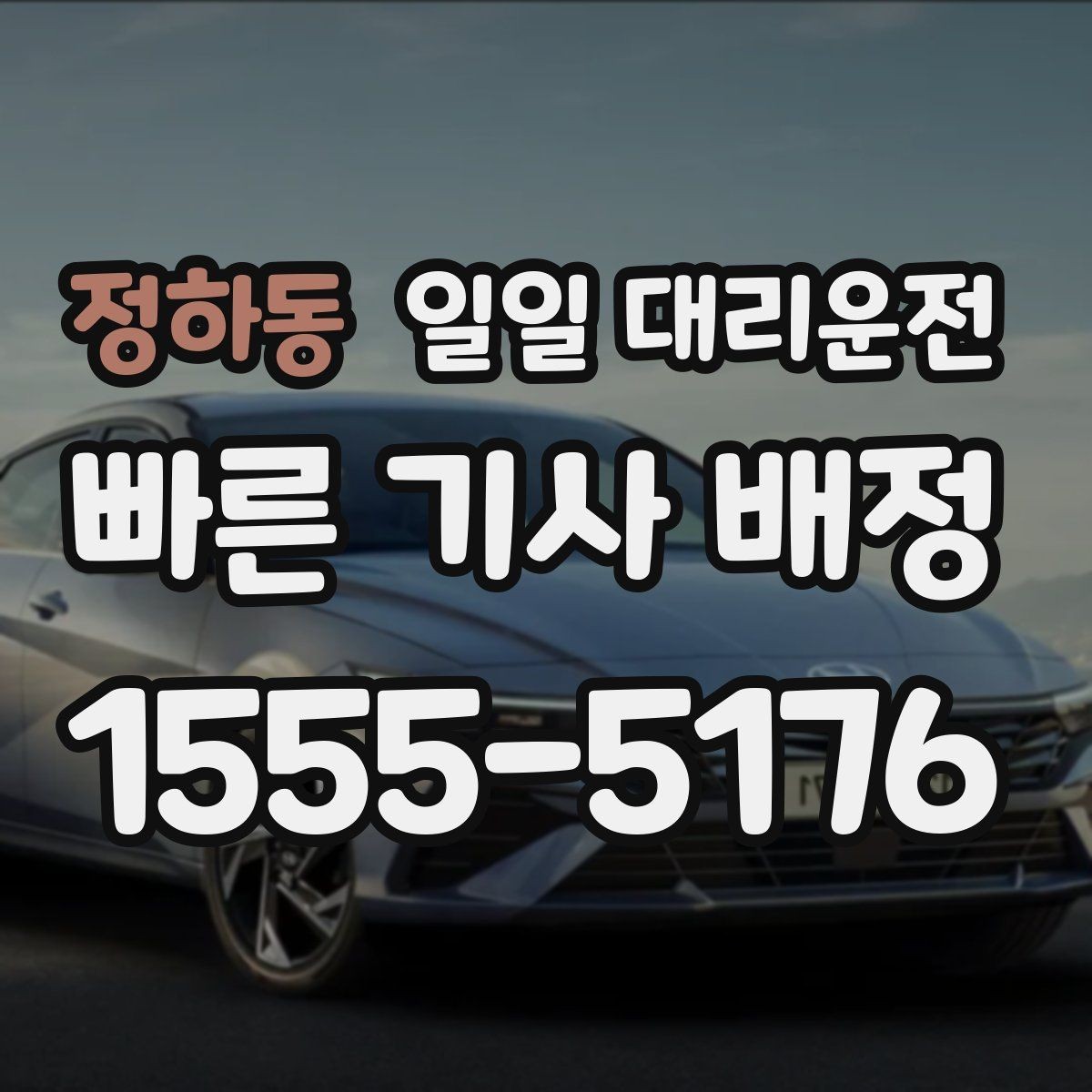 정하동 일일 대리운전 목적지 변경 시 주의할 점