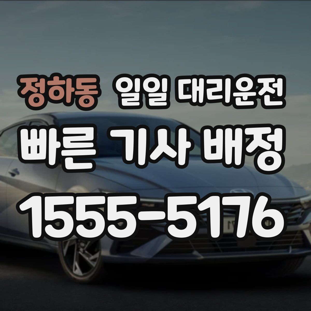 정하동 일일 대리운전