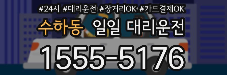 수하동 일일 대리운전