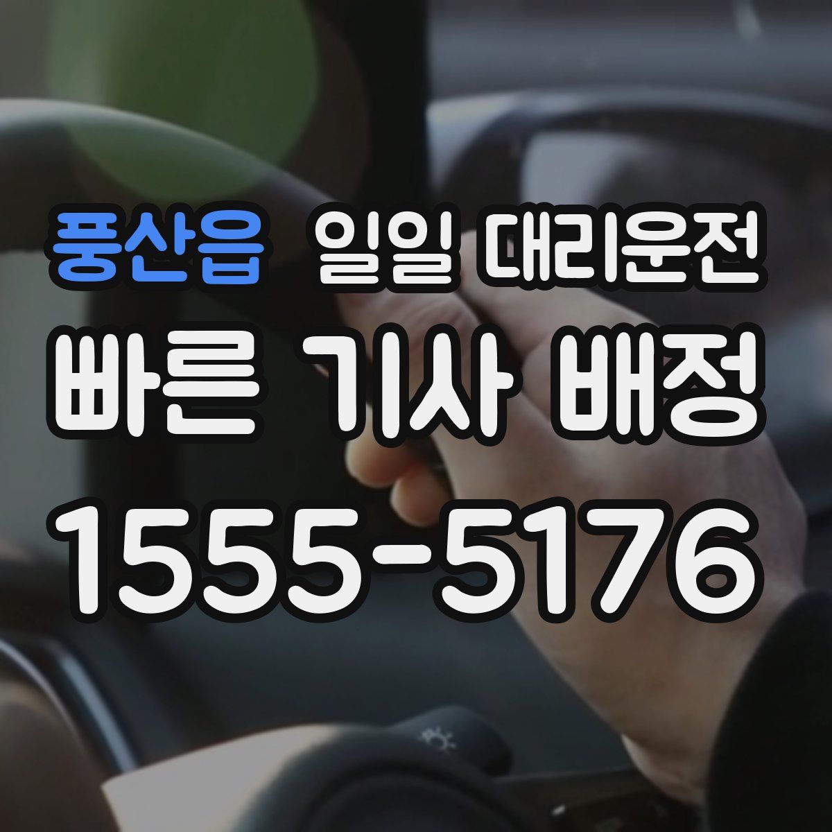 풍산읍 일일 대리운전