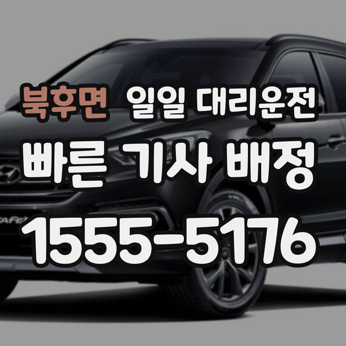 북후면 일일 대리운전
