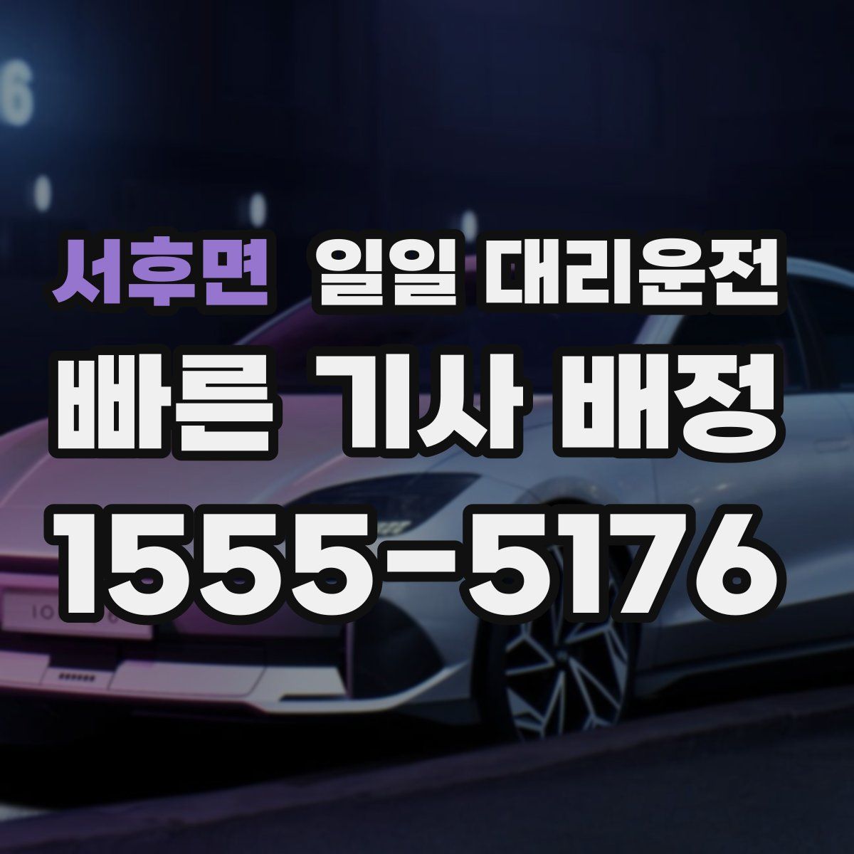 서후면 일일 대리운전