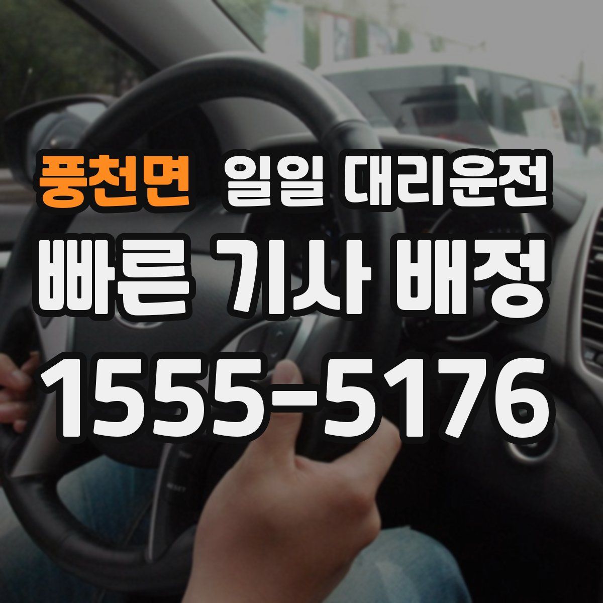 풍천면 일일 대리운전