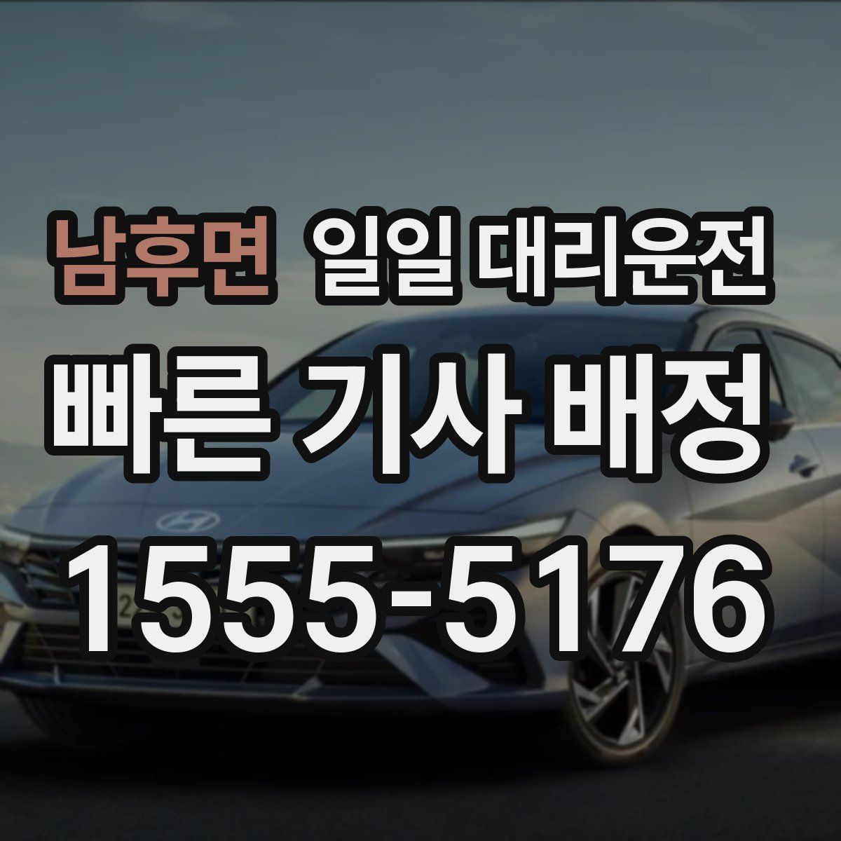 남후면 일일 대리운전