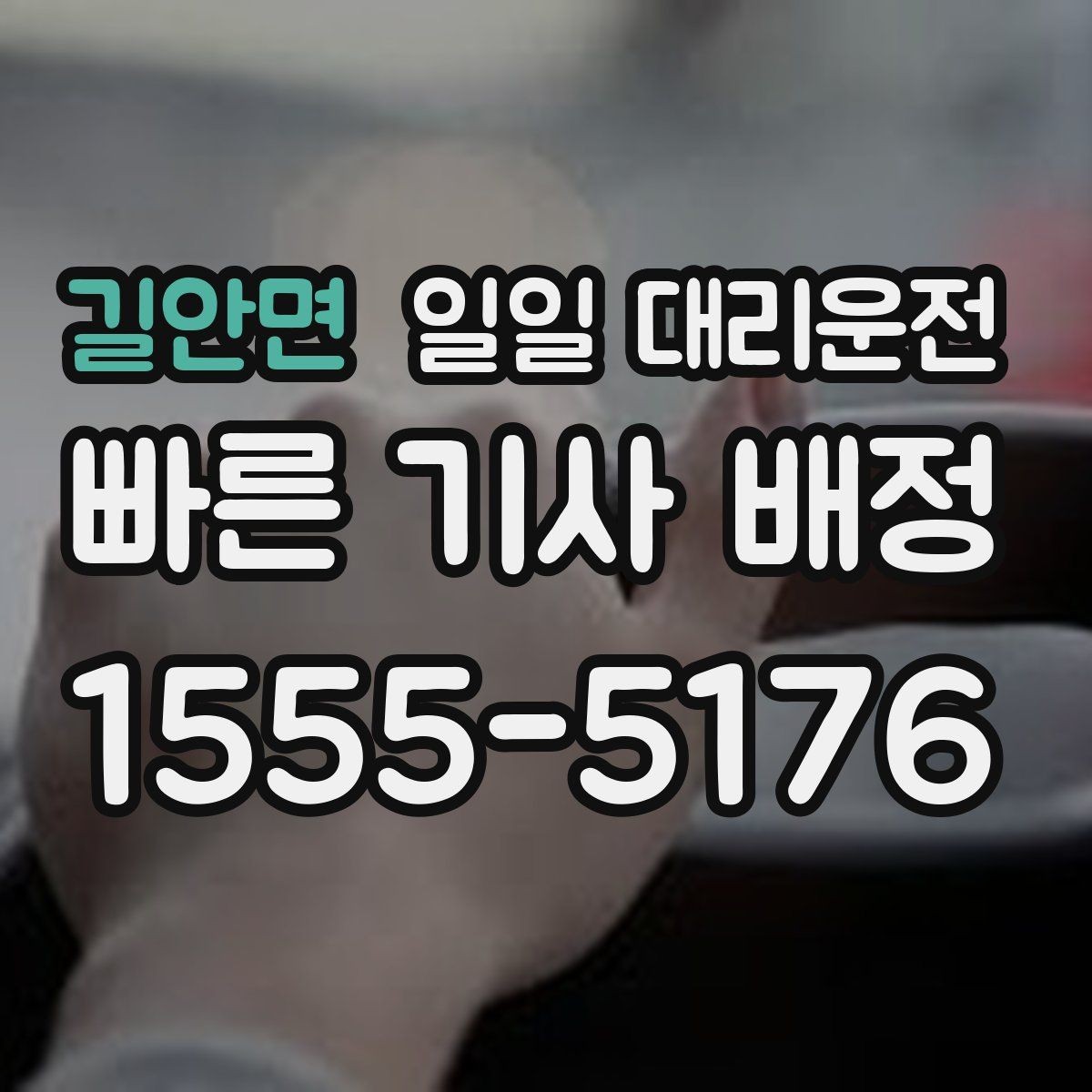 길안면 일일 대리운전 장거리 이동 전 알아둘 사항