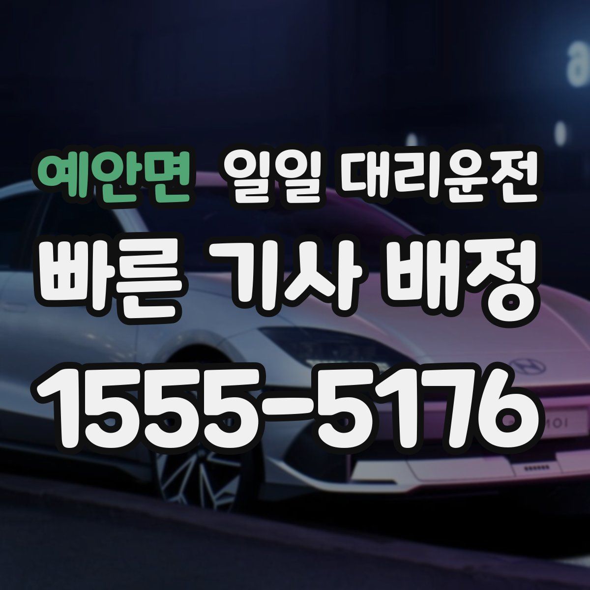 예안면 일일 대리운전