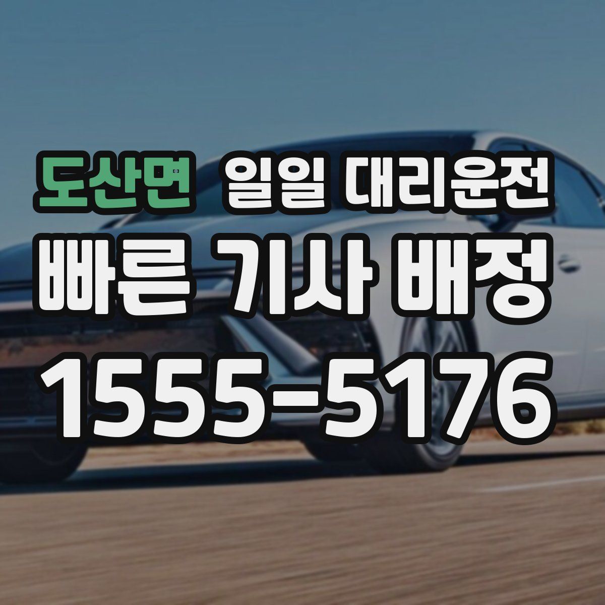 도산면 일일 대리운전