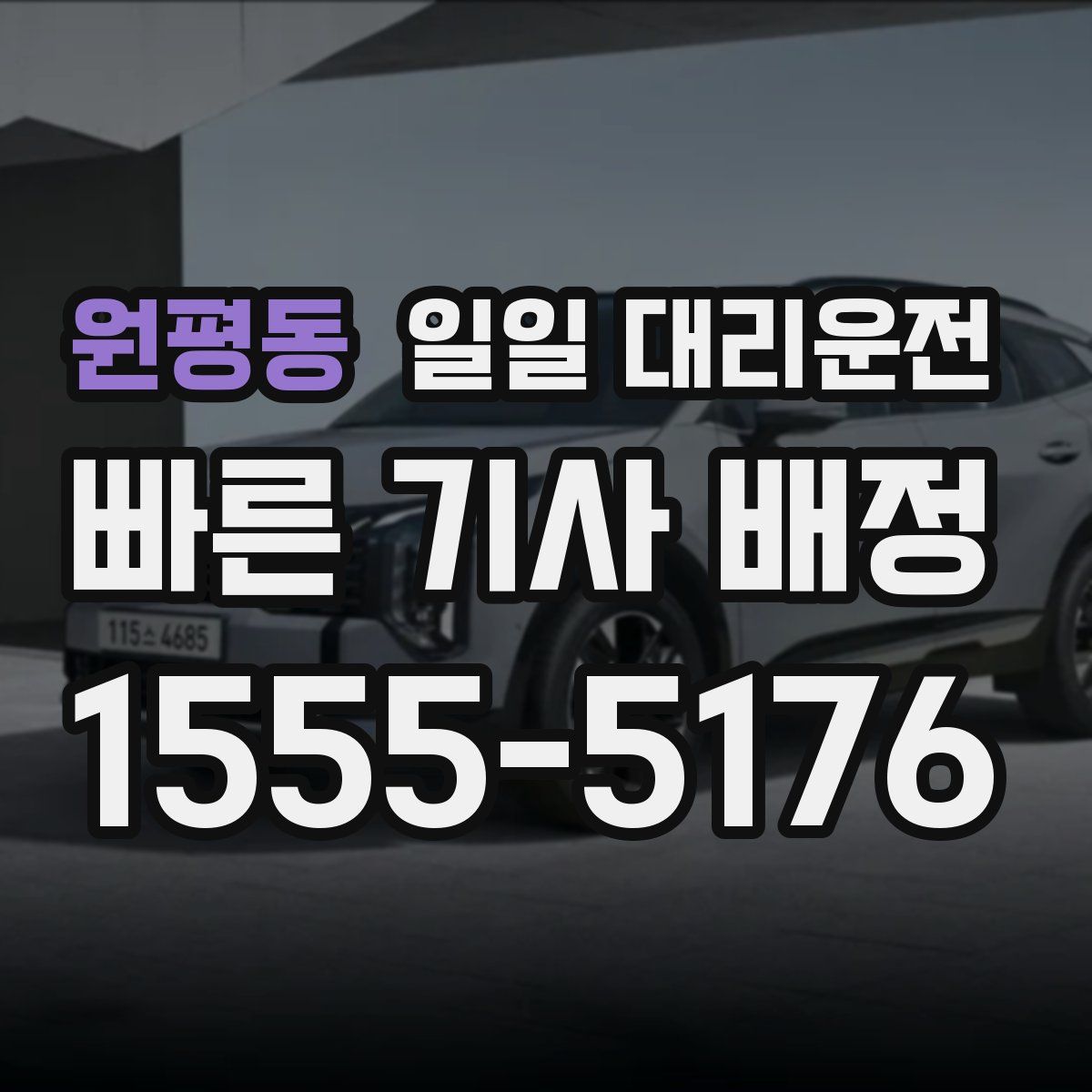 원평동 일일 대리운전