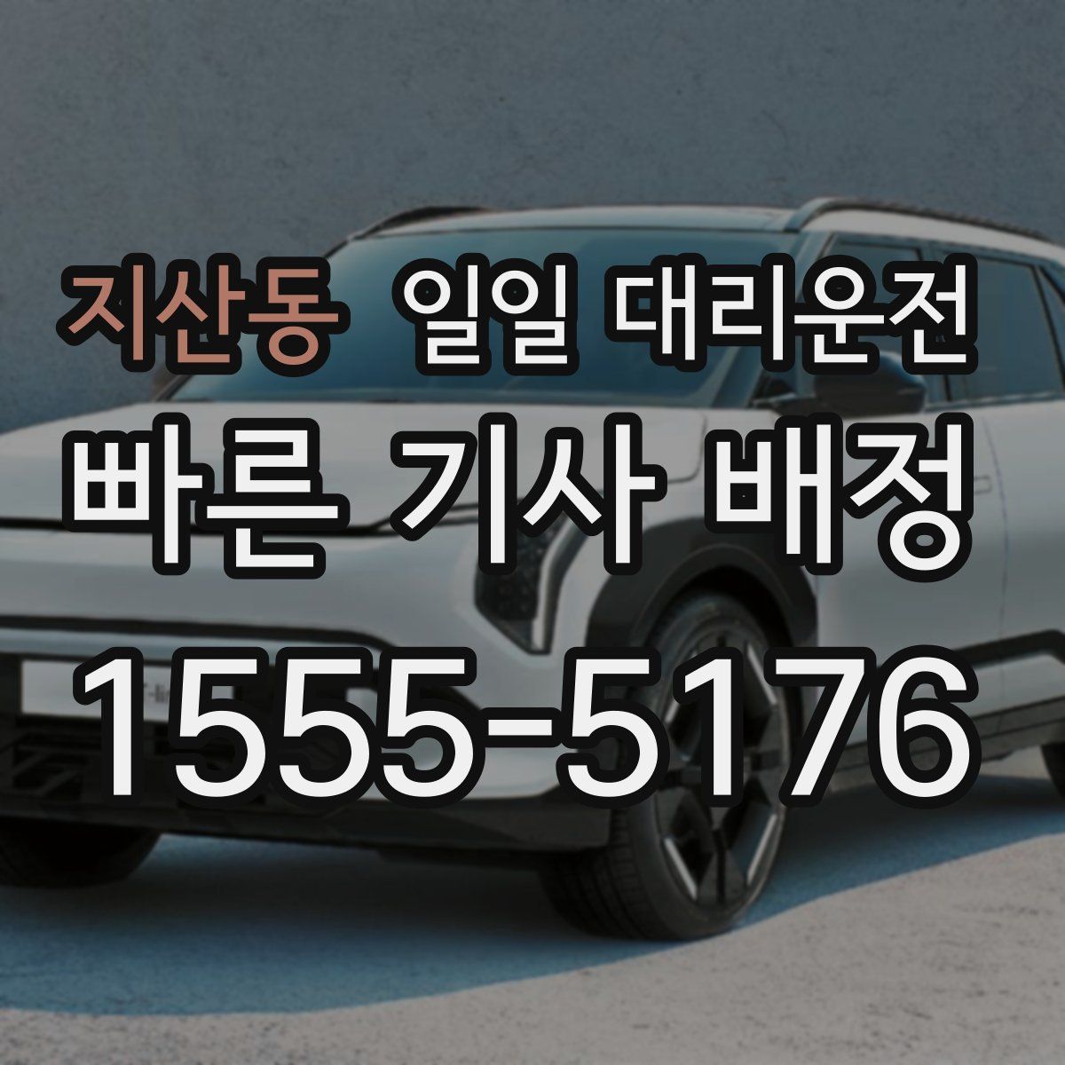 지산동 일일 대리운전