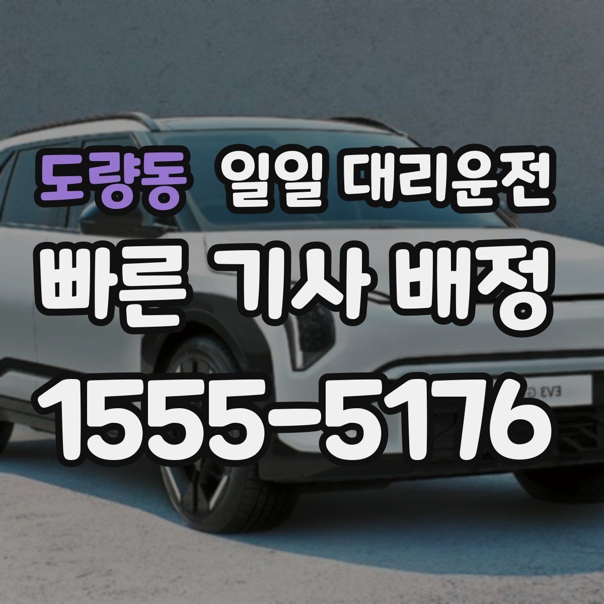 도량동 일일 대리운전 선택 시 후기보다 먼저 볼 항목