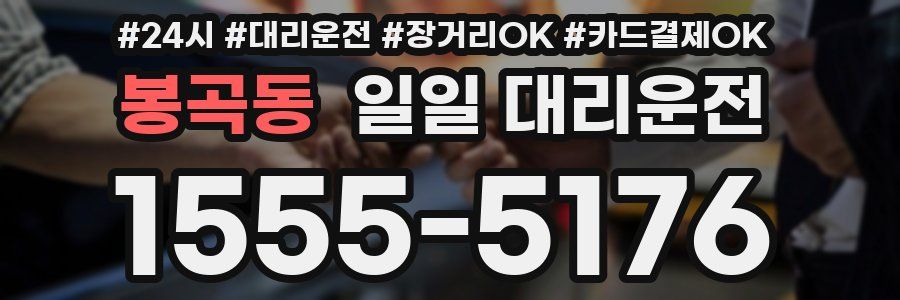 봉곡동 일일 대리운전