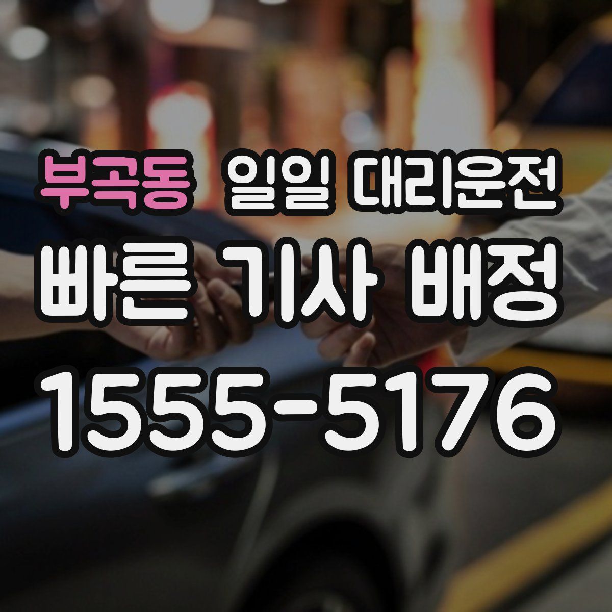 부곡동 일일 대리운전