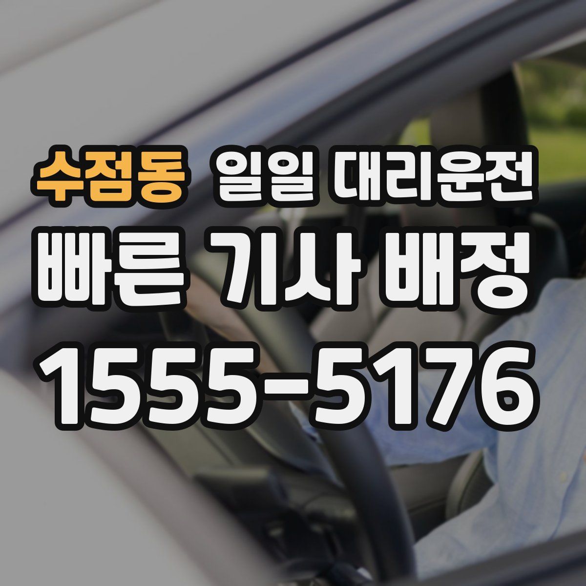수점동 일일 대리운전