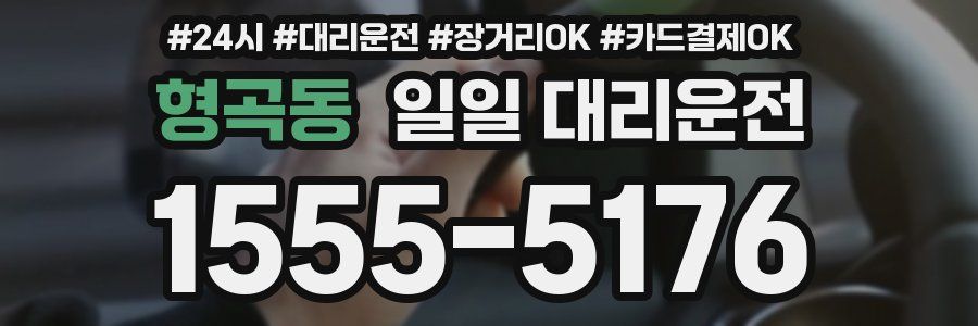 형곡동 일일 대리운전