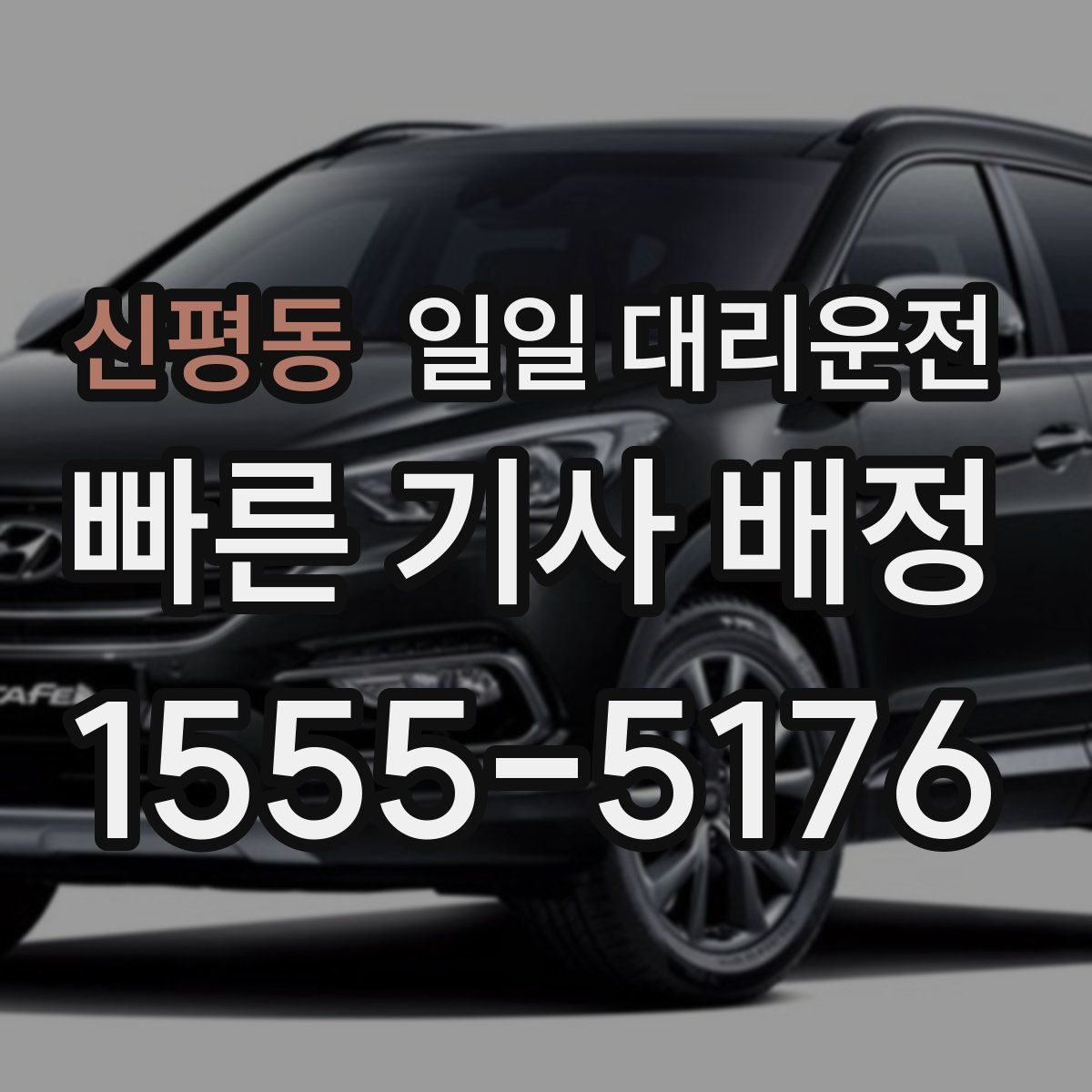 신평동 일일 대리운전