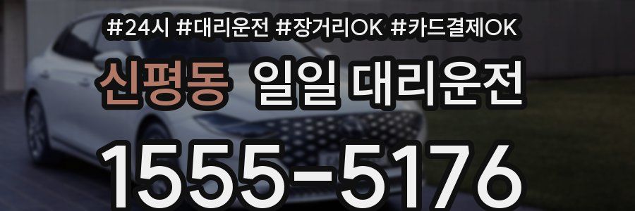 신평동 일일 대리운전