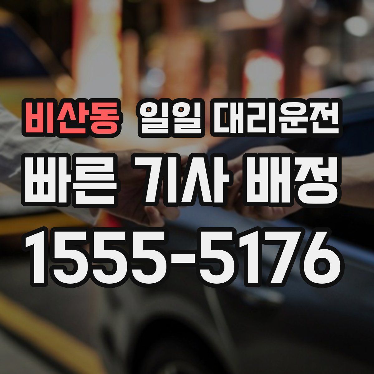비산동 일일 대리운전