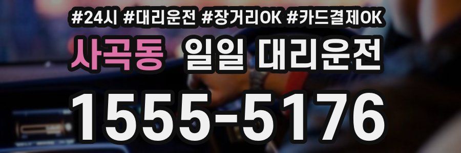 사곡동 일일 대리운전
