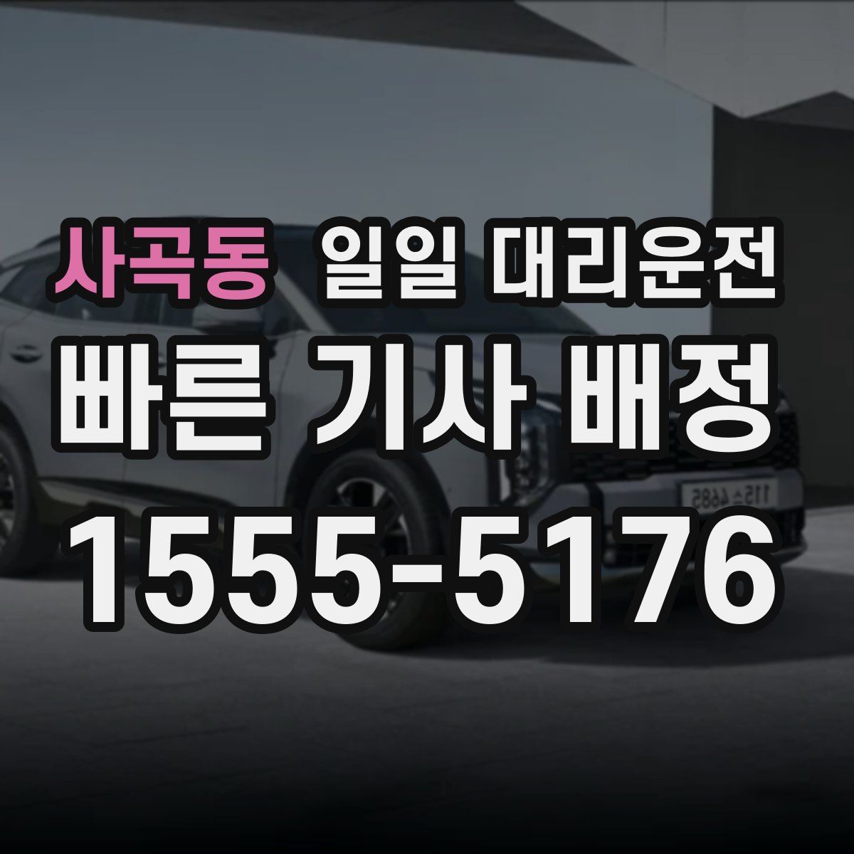 사곡동 일일 대리운전