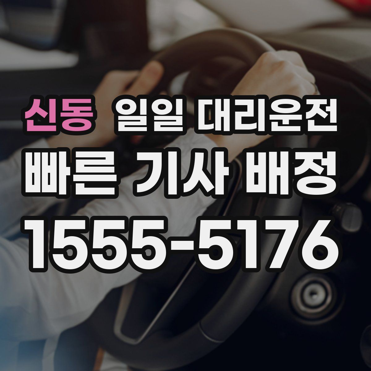 신동 일일 대리운전