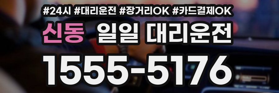 신동 일일 대리운전