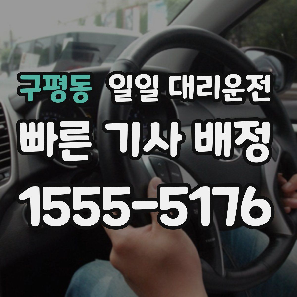 구평동 일일 대리운전