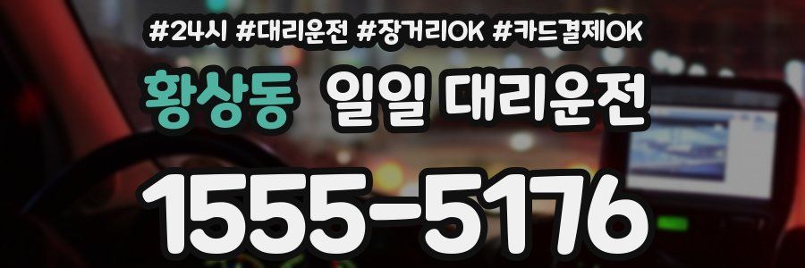 황상동 일일 대리운전