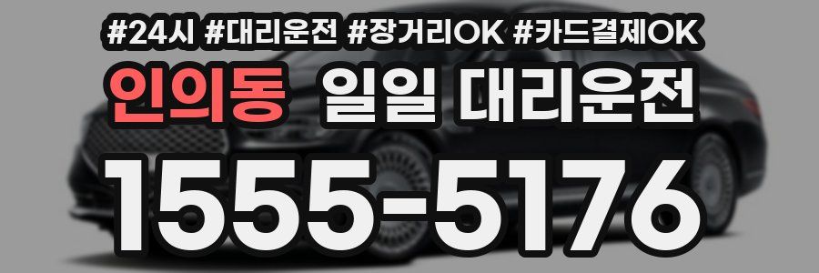 인의동 일일 대리운전