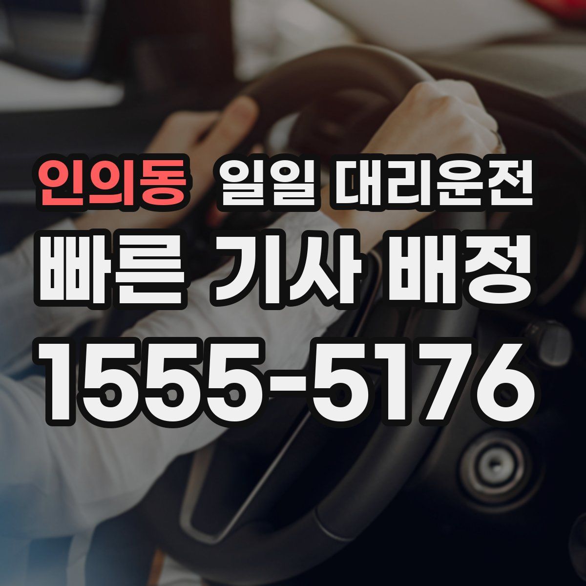 인의동 일일 대리운전