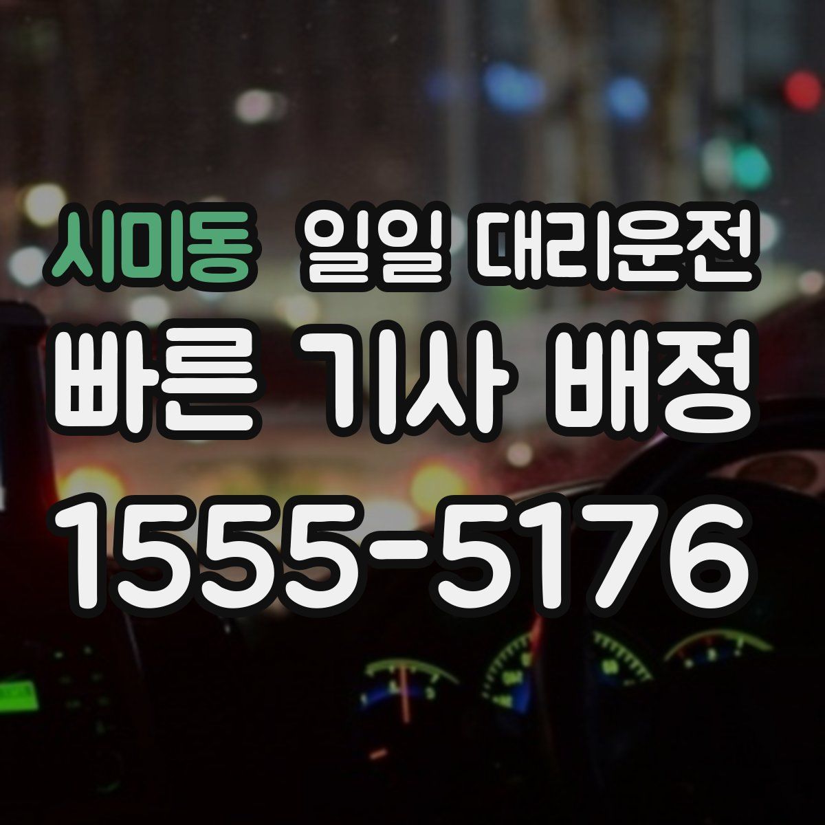 시미동 일일 대리운전