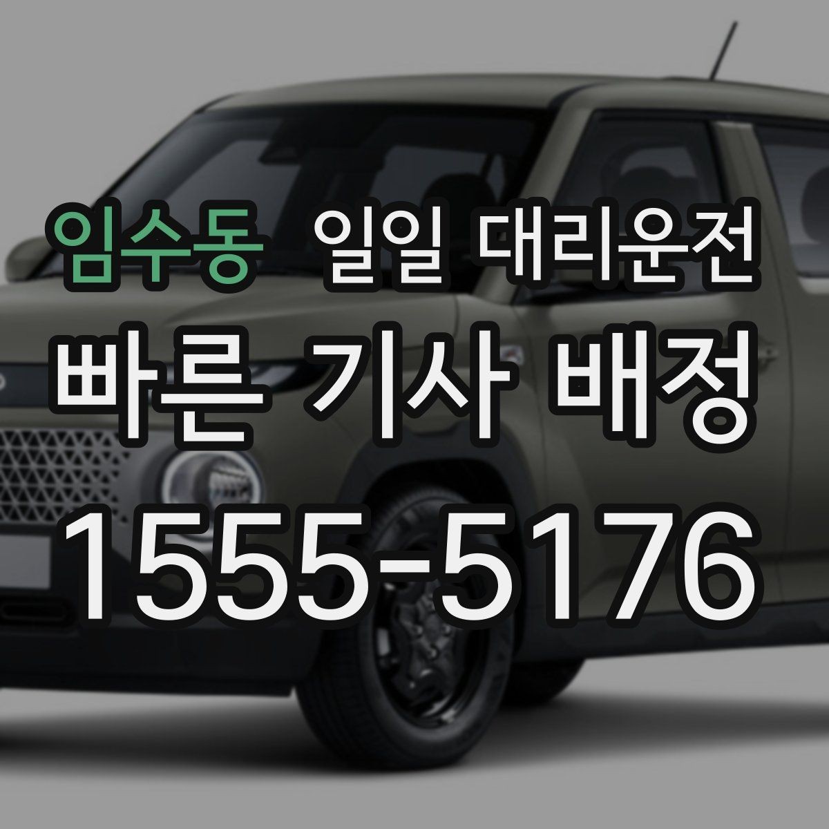 임수동 일일 대리운전 장거리 이용 시 기사님과 확인할 사항