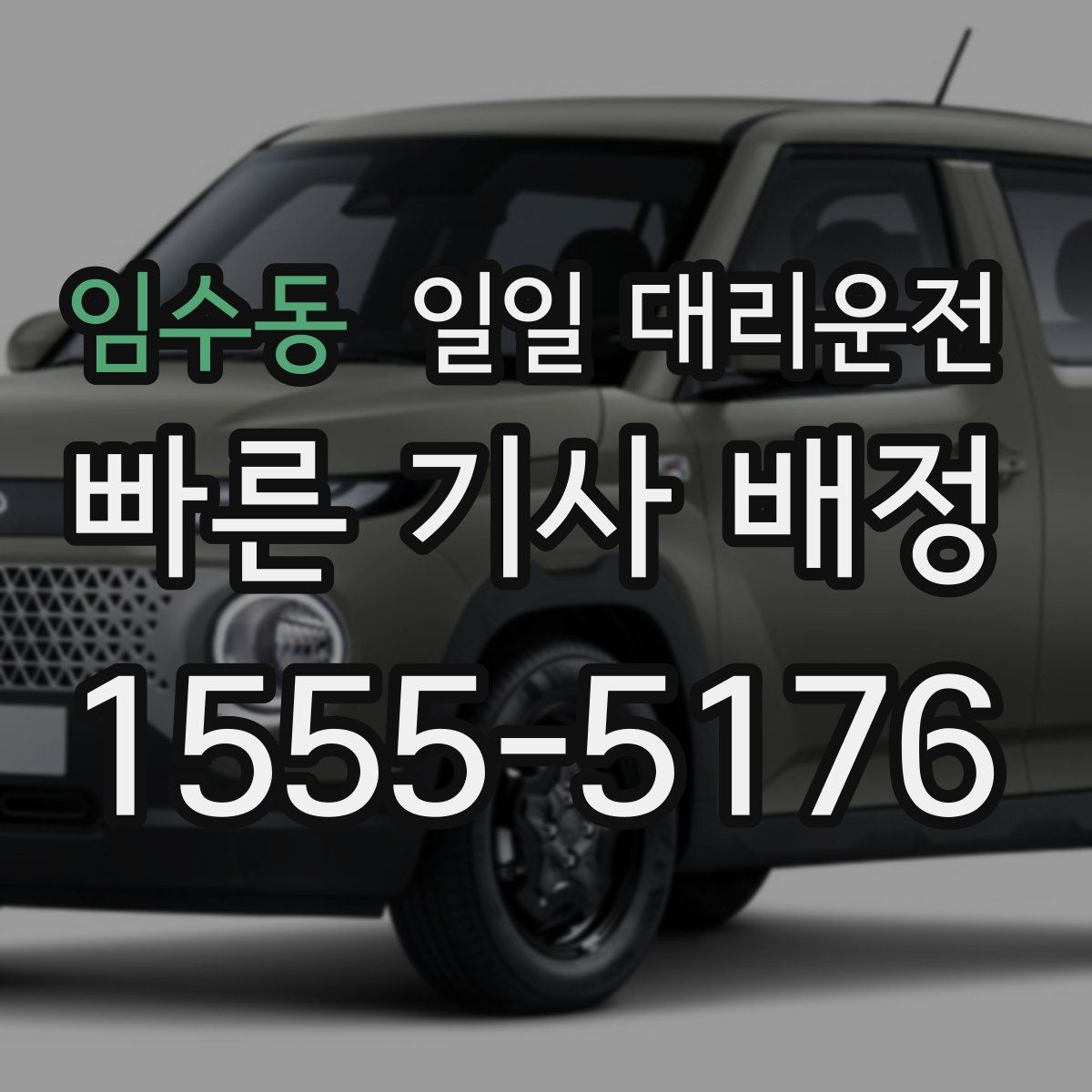 임수동 일일 대리운전