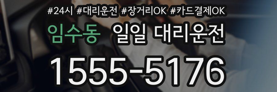 임수동 일일 대리운전