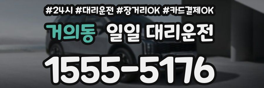 거의동 일일 대리운전