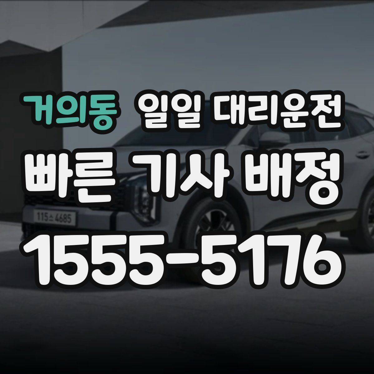 거의동 일일 대리운전