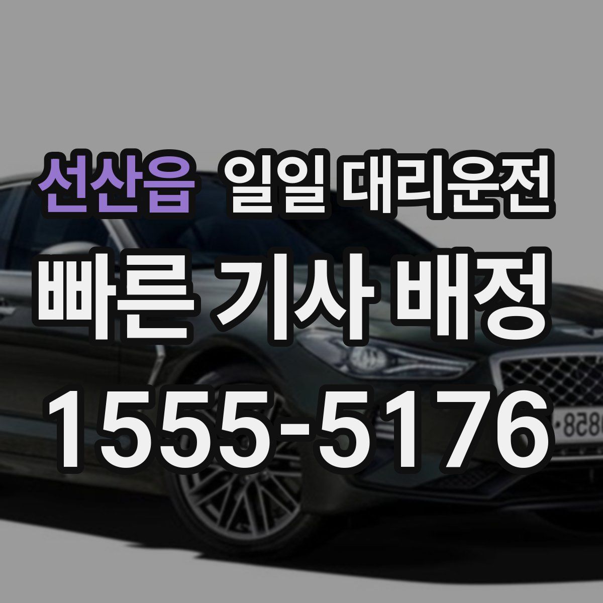 선산읍 일일 대리운전