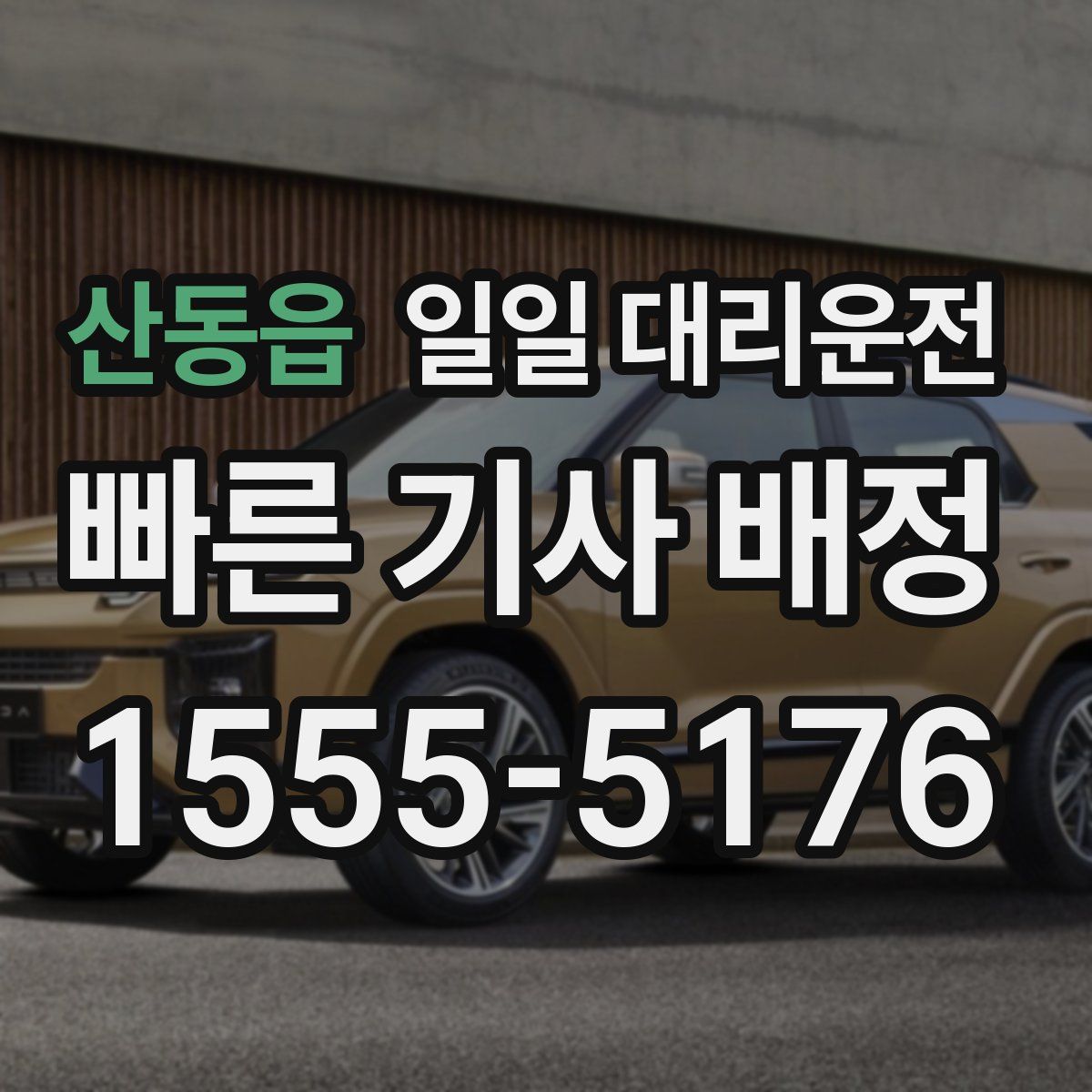 산동읍 일일 대리운전