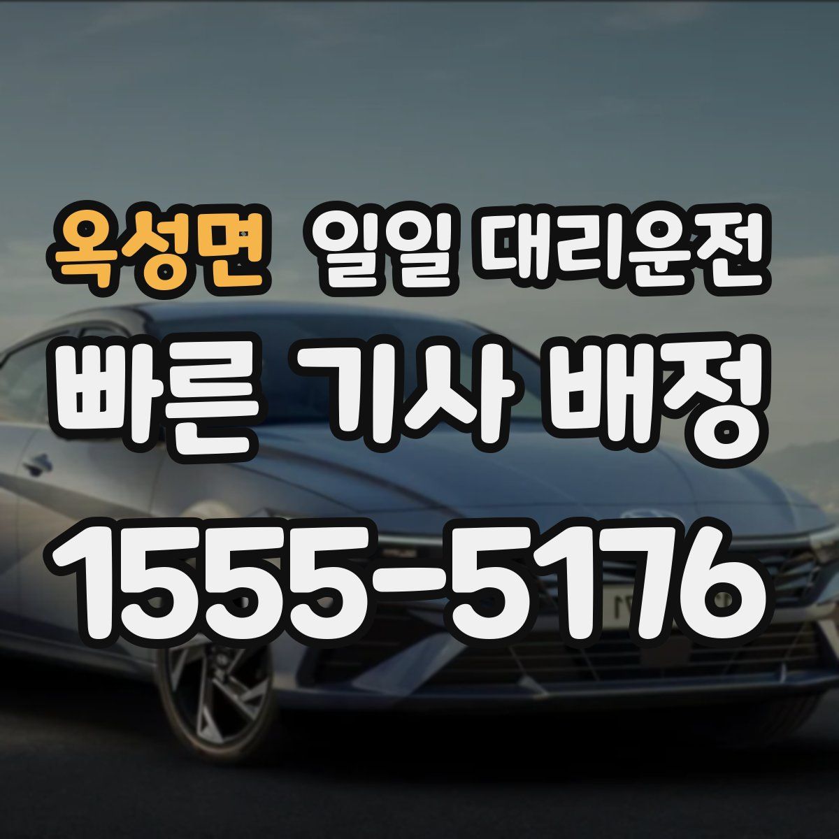 옥성면 일일 대리운전