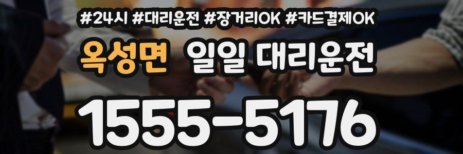 옥성면 일일 대리운전