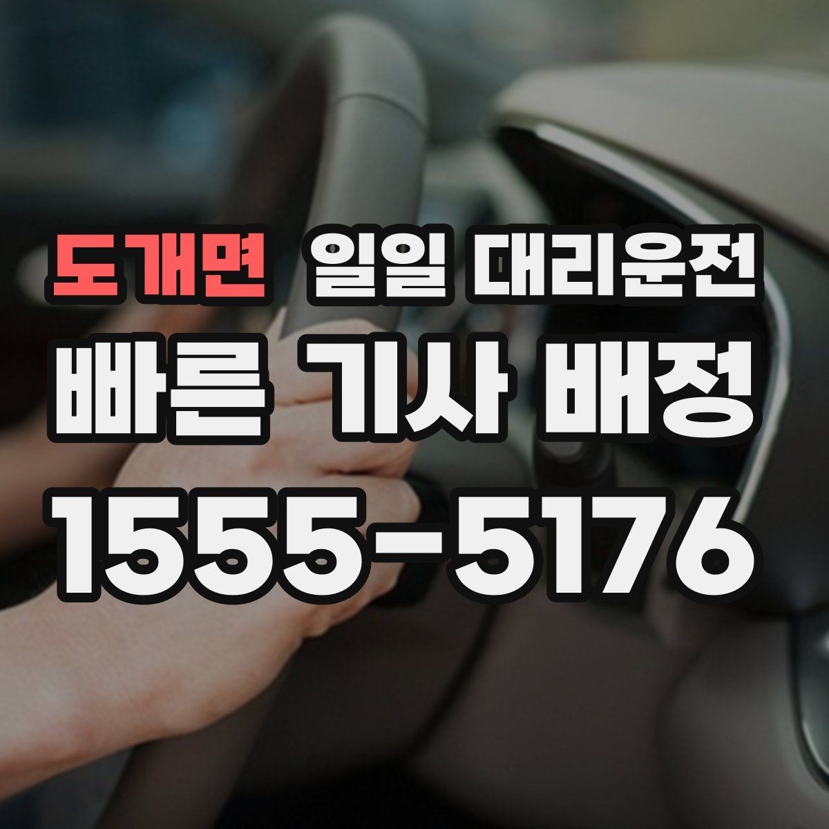도개면 일일 대리운전 기사와 약속 시간을 맞추는 요령