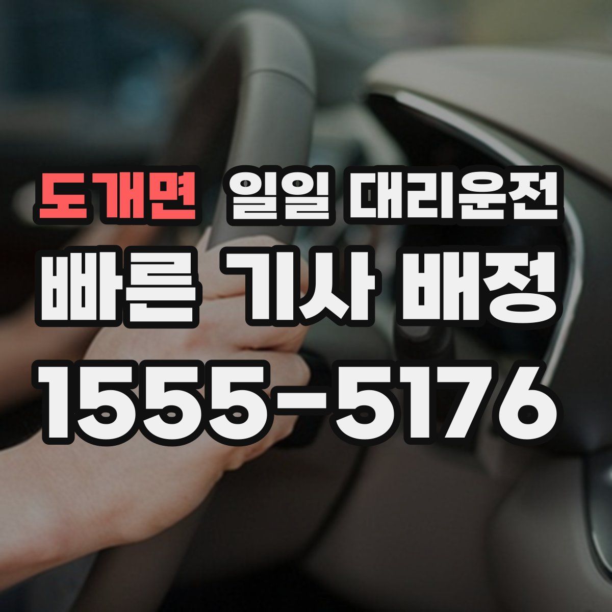 도개면 일일 대리운전