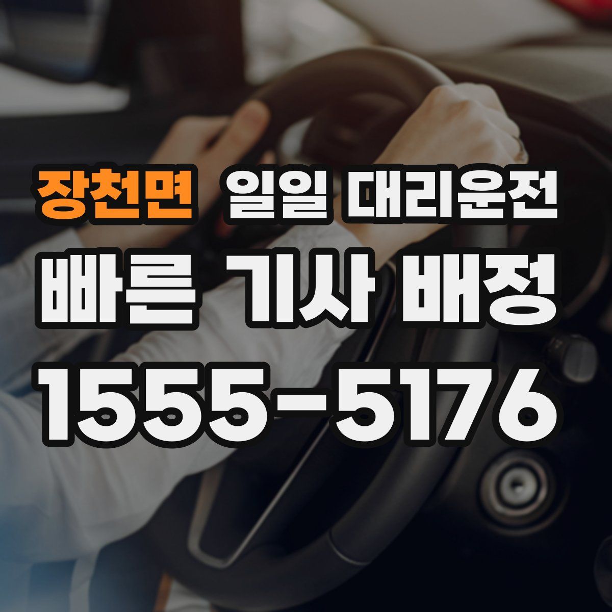 장천면 일일 대리운전