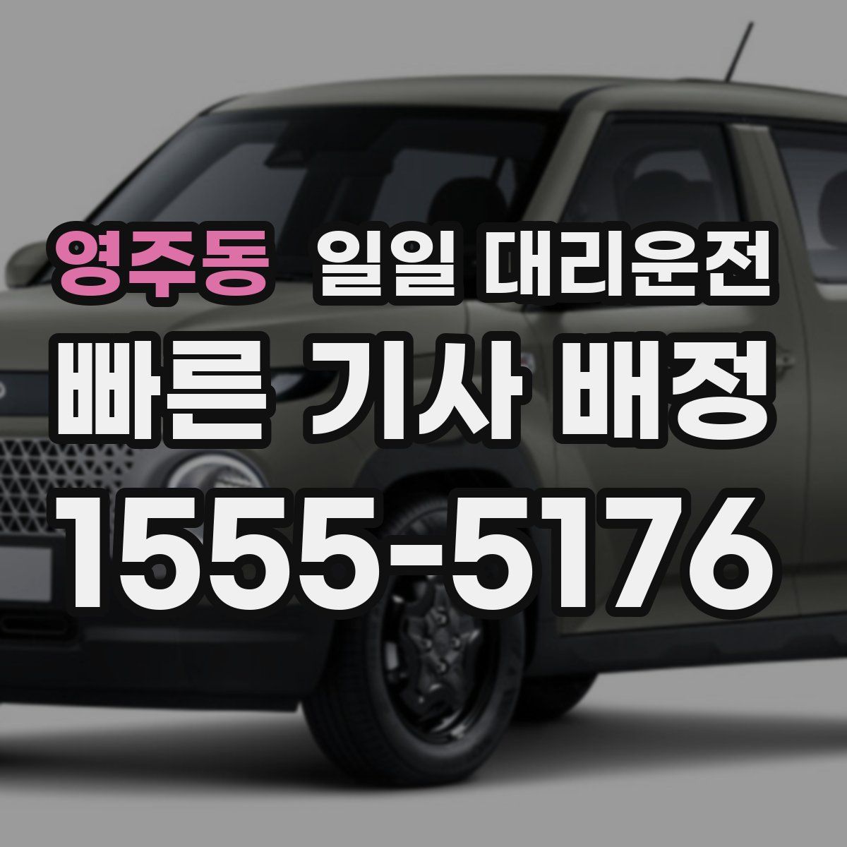 영주동 일일 대리운전