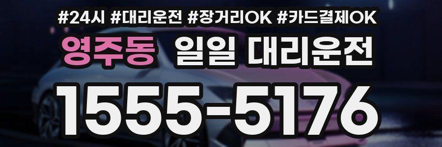 영주동 일일 대리운전