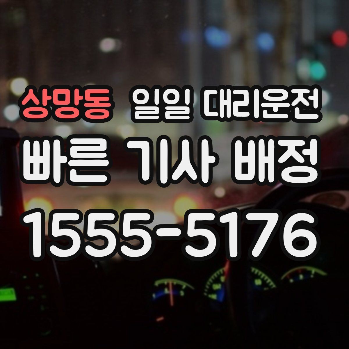 상망동 일일 대리운전 초보자가 헷갈리는 부분