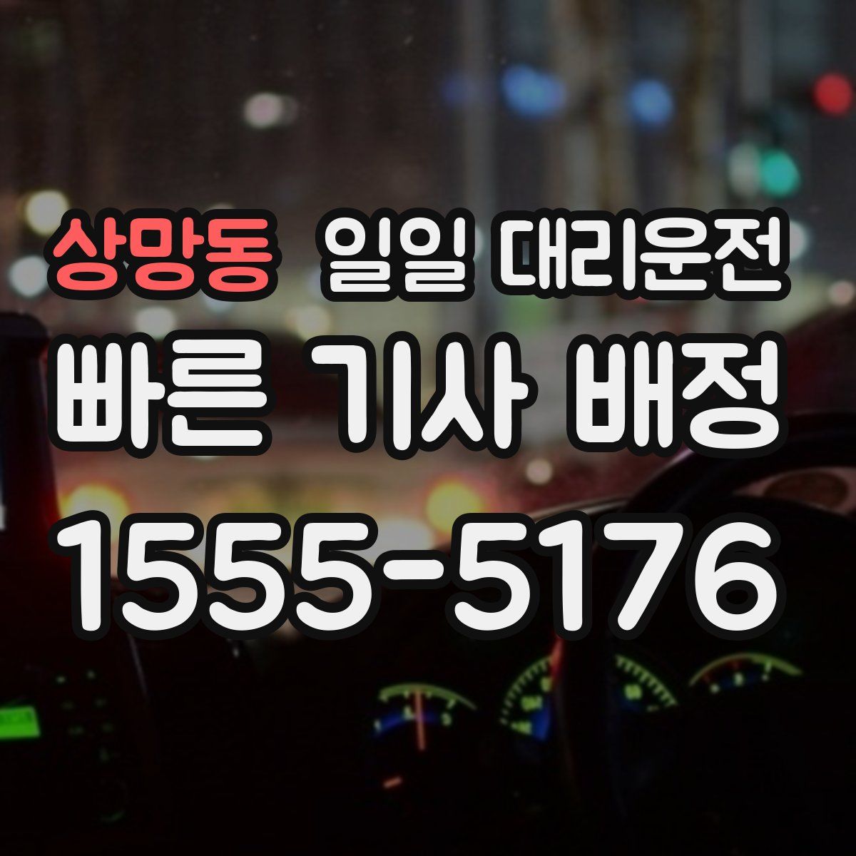 상망동 일일 대리운전