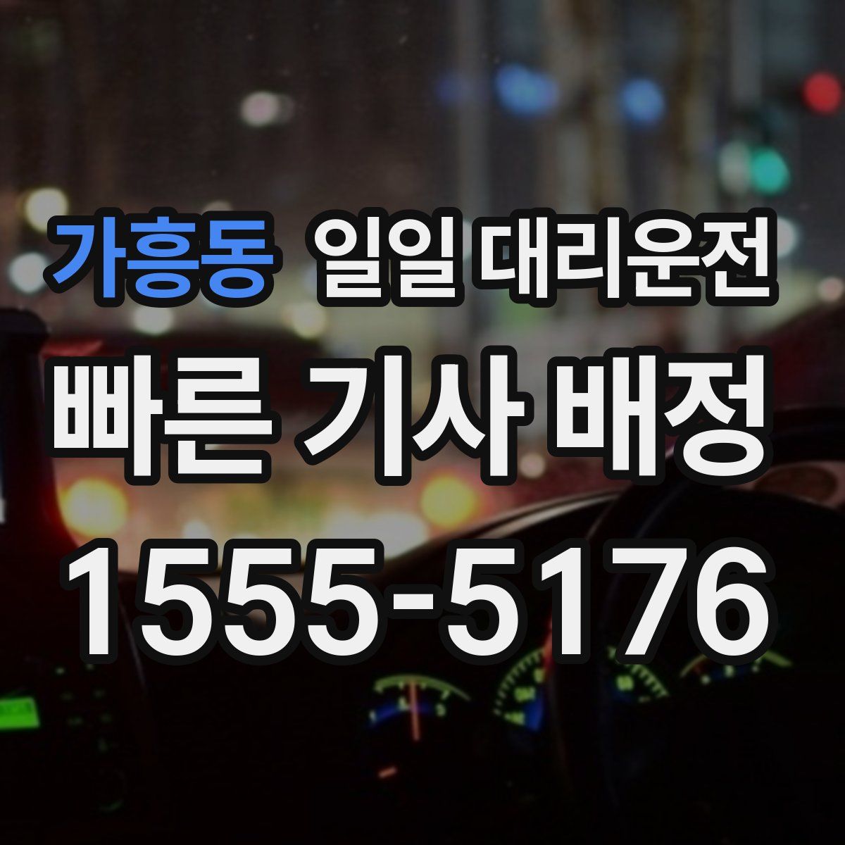 가흥동 일일 대리운전