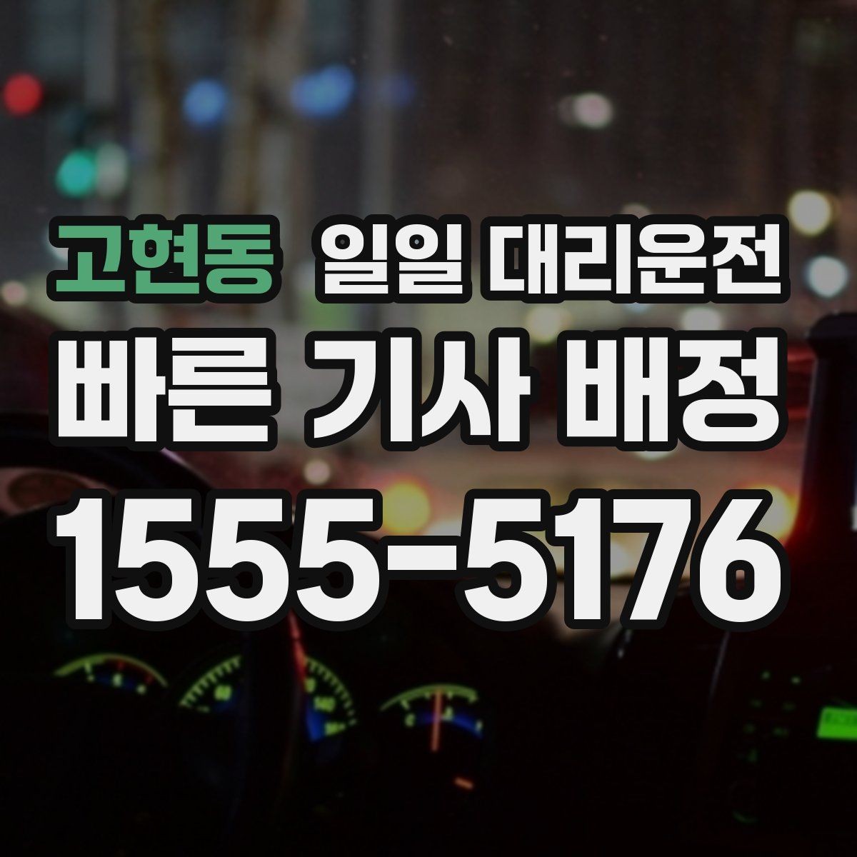 고현동 일일 대리운전 이용 시 추가 요금 확인 포인트