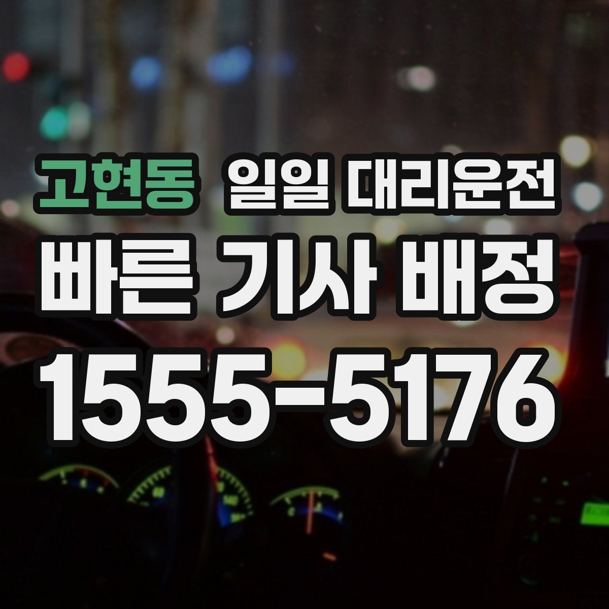 고현동 일일 대리운전